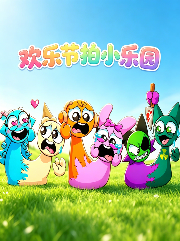 欢乐节拍小乐园 海报 高清在线观看