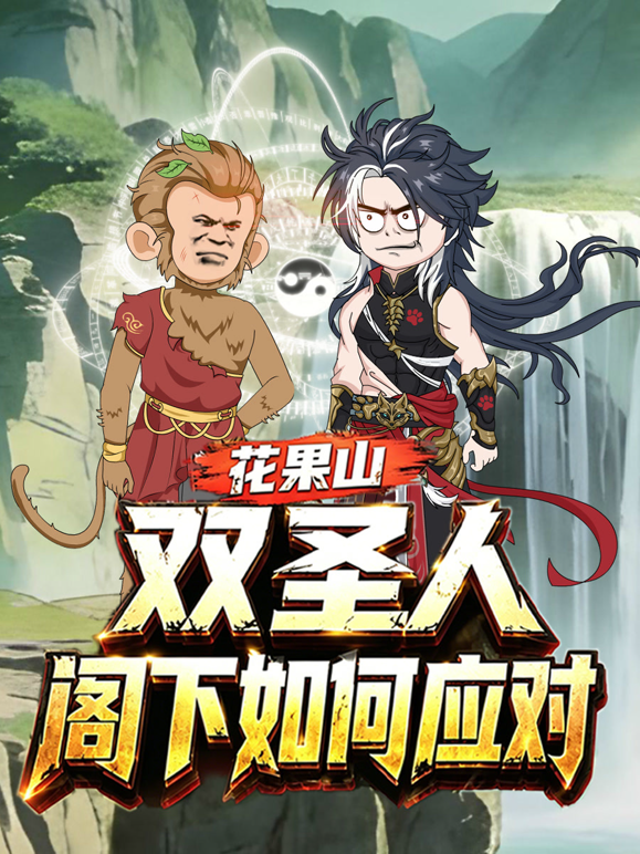 花果山双圣人，阁下如何应对 海报 高清在线观看
