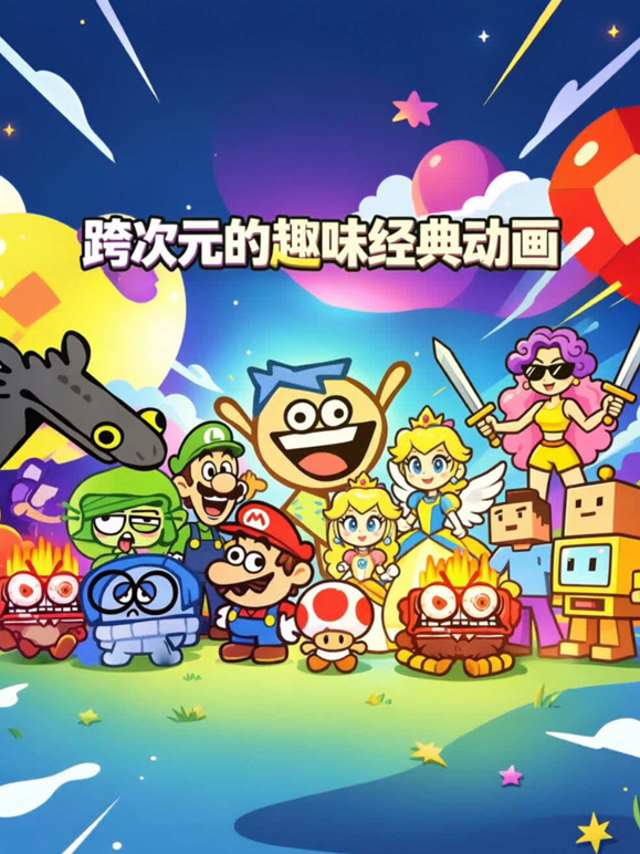跨次元的趣味经典动画 海报 高清在线观看