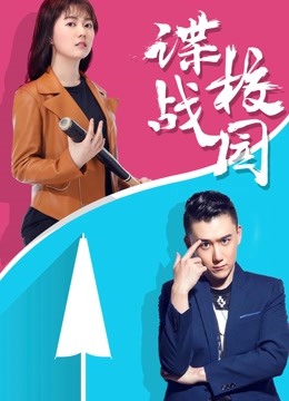 谍战校园 海报 高清在线观看