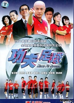 功夫足球 海报 高清在线观看