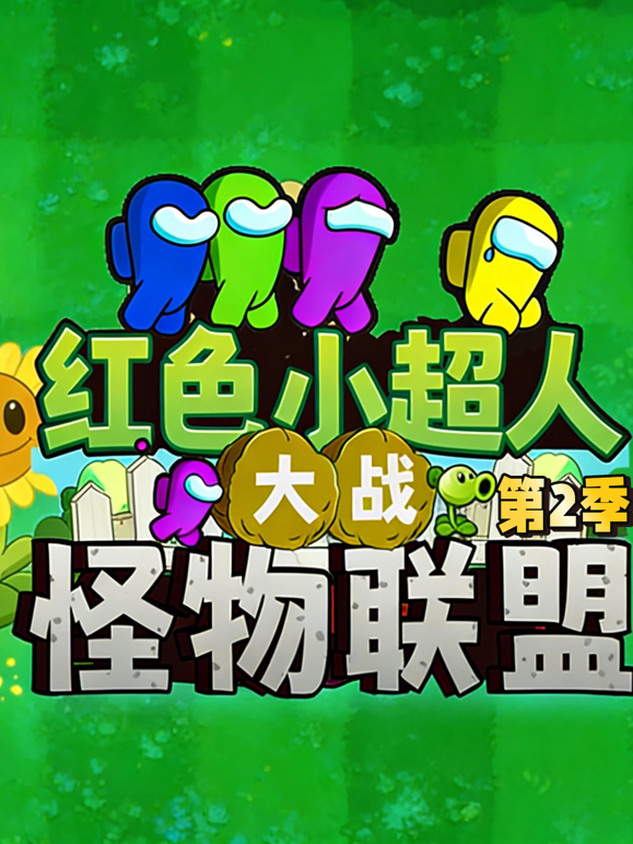 红色小超人大战怪物联盟第二季 海报 高清在线观看