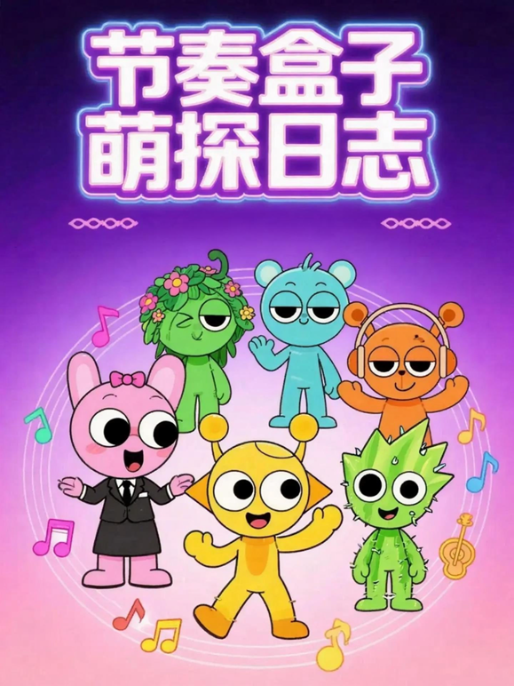 节奏盒子萌探日志 海报 高清在线观看