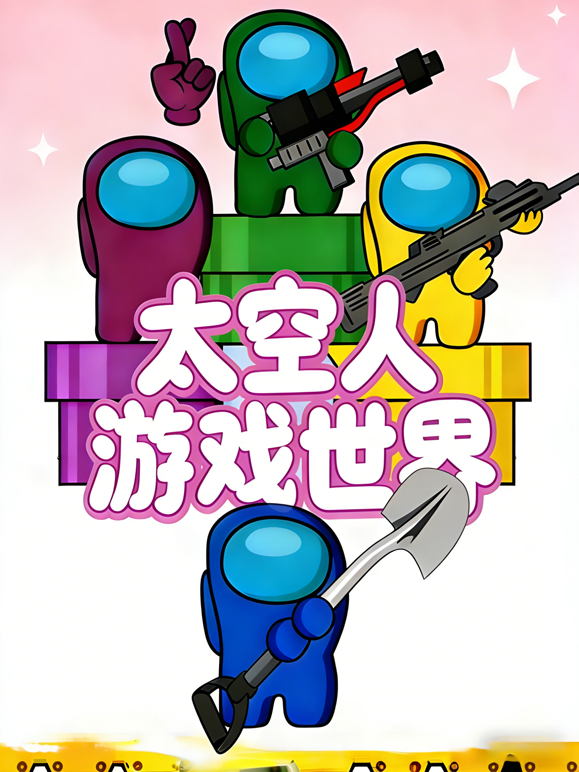 太空人游戏世界 海报 高清在线观看