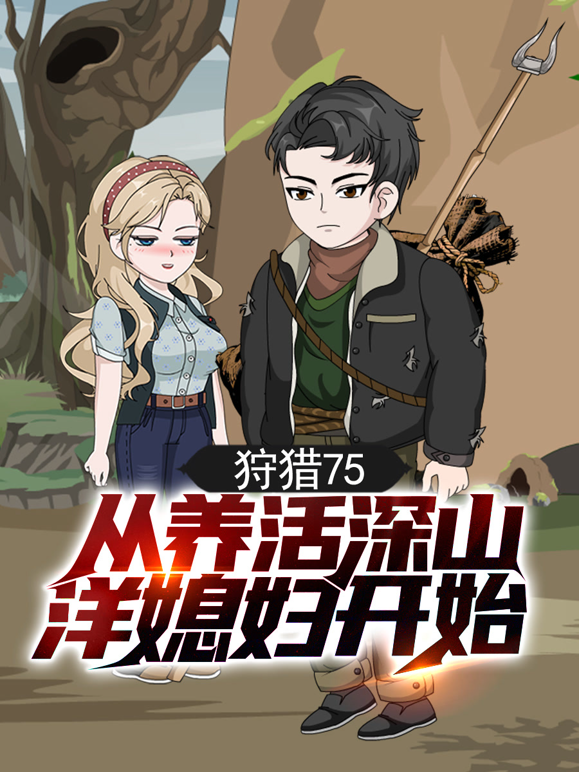 狩猎75，从养活深山洋媳妇开始 海报 高清在线观看