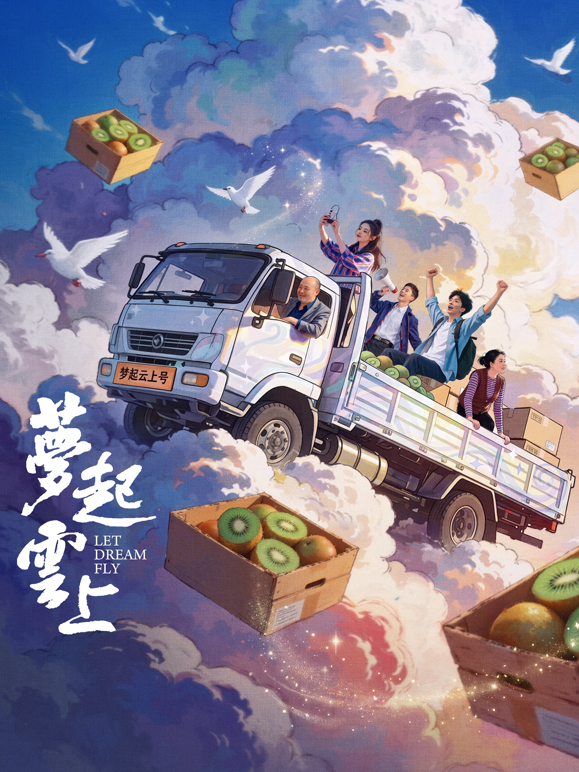 梦起云上 海报 高清在线观看