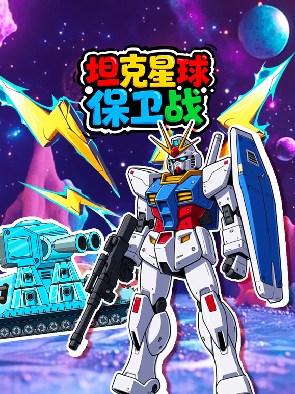 坦克星球保卫战 海报 高清在线观看
