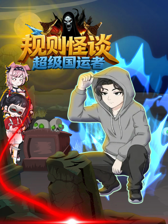 规则怪谈：超级国运者 海报 高清在线观看