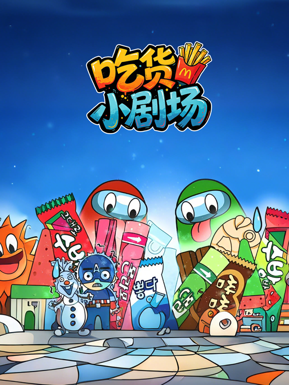 治愈吃货小剧场 海报 高清在线观看