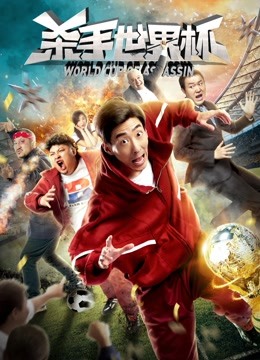 杀手世界杯 海报 高清在线观看
