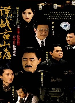 谍战古山塘 海报 高清在线观看