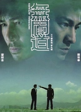 无间道 海报 高清在线观看