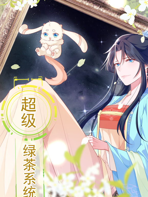 超级绿茶系统动态漫画第一季 海报 高清在线观看
