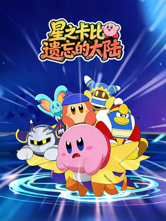 星之卡比之遗忘的大陆 海报 高清在线观看
