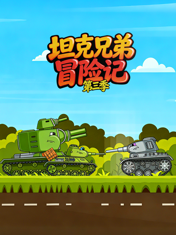 坦克兄弟冒险记第三季 海报 高清在线观看