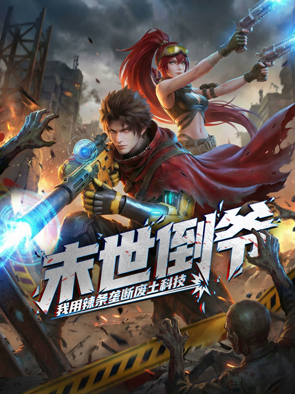 末世倒爷：我用辣条垄断废土科技动态漫画 海报 高清在线观看