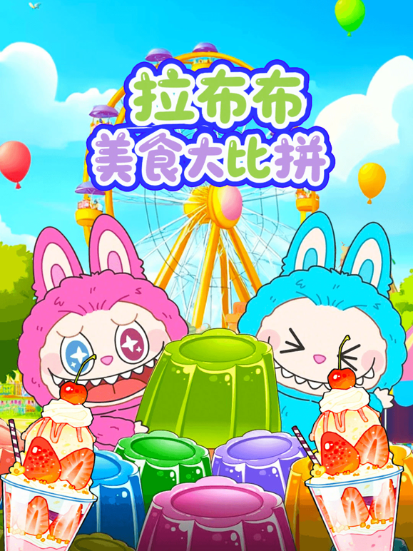 拉布布美食大比拼 海报 高清在线观看