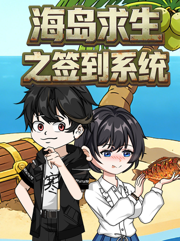 海岛求生之签到系统 海报 高清在线观看