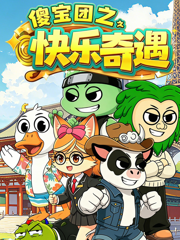 傻宝团之快乐奇遇 海报 高清在线观看
