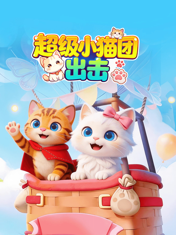 超级小猫团出击 海报 高清在线观看