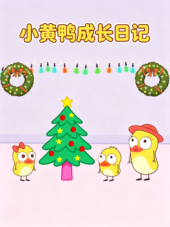 小黄鸭成长日记 海报 高清在线观看