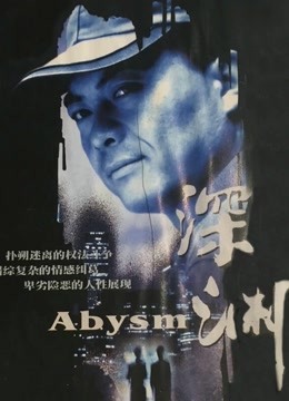 深渊 海报 高清在线观看