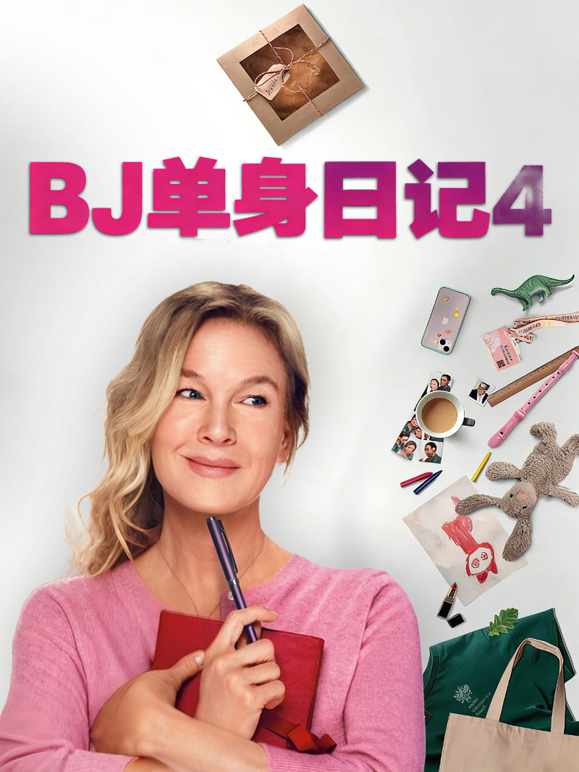 BJ单身日记4 海报 高清在线观看
