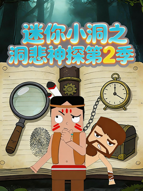 迷你小洞之洞悲神探第二季 海报 高清在线观看