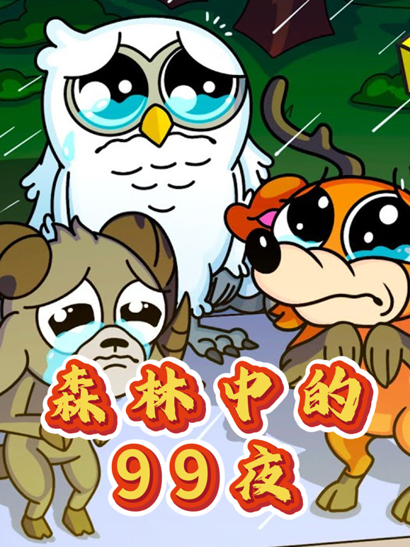 森林中的99夜 海报 高清在线观看