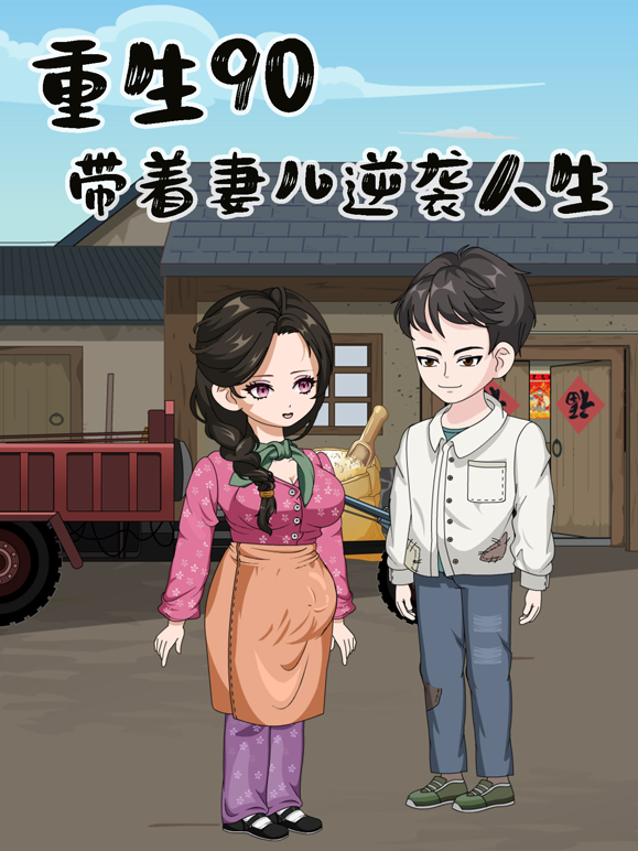 重生90年，带着妻儿逆袭人生 海报 高清在线观看