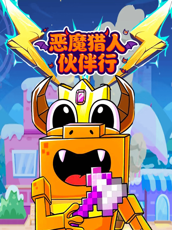 恶魔猎人伙伴行 海报 高清在线观看