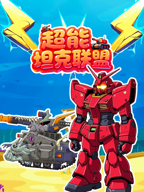 超能坦克联盟 海报 高清在线观看