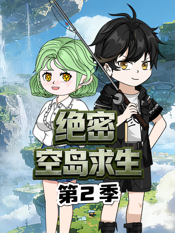 绝密空岛求生第二季 海报 高清在线观看