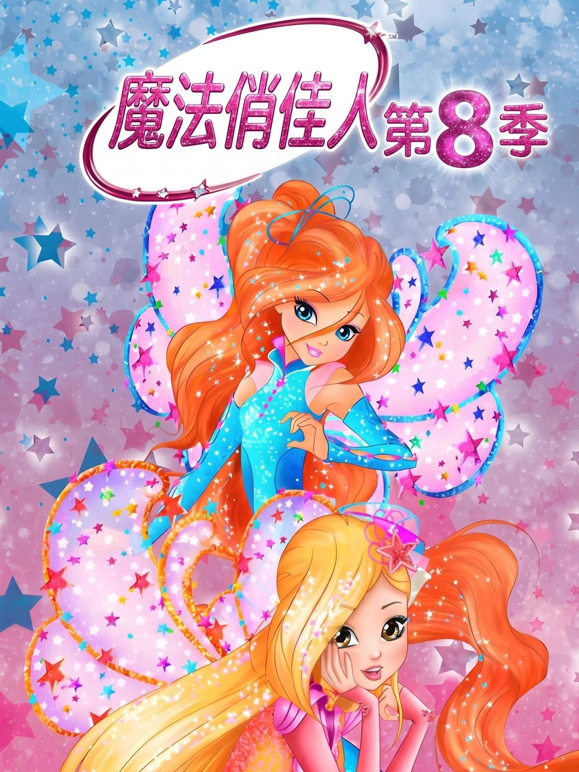 魔法俏佳人第八季 海报 高清在线观看