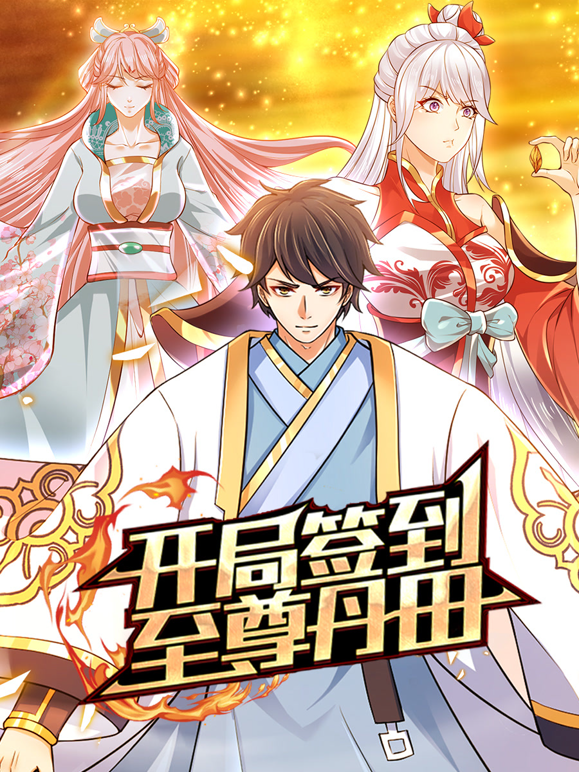 开局签到至尊丹田动态漫画 海报 高清在线观看