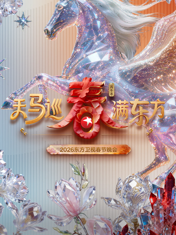 2026东方春晚 海报 高清在线观看