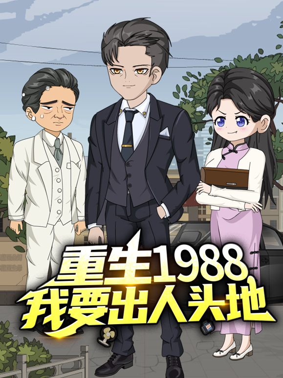 重生1988，我要出人头地 海报 高清在线观看