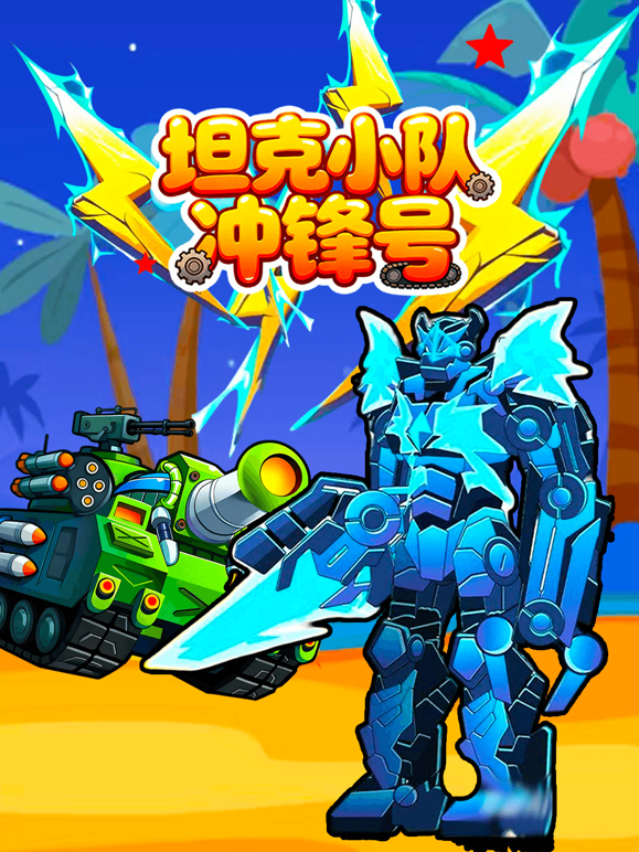 坦克小队冲锋号 海报 高清在线观看