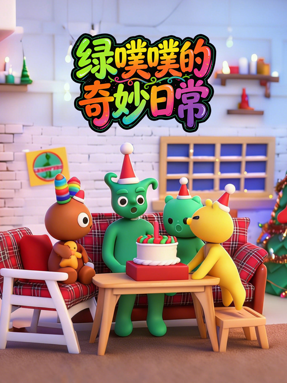 绿噗噗的奇妙日常 海报 高清在线观看