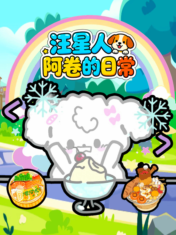 汪星人阿卷的日常 海报 高清在线观看
