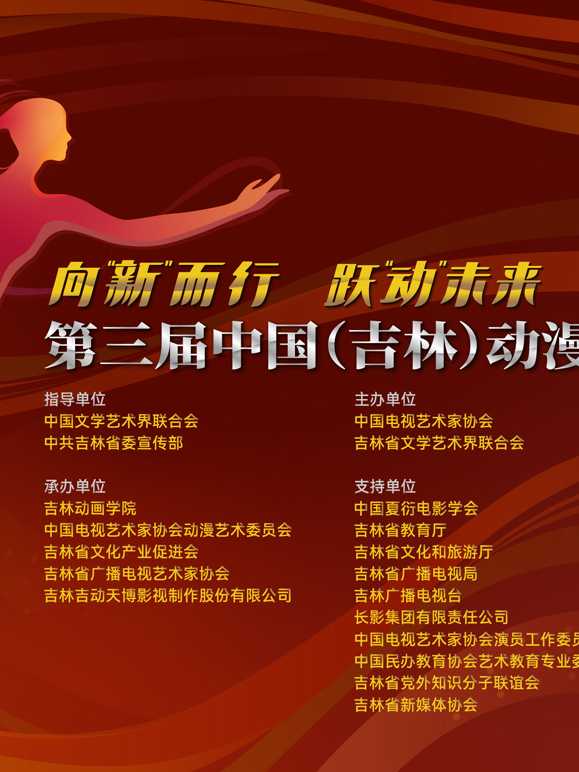 第三届中国（吉林）动漫大会 海报 高清在线观看