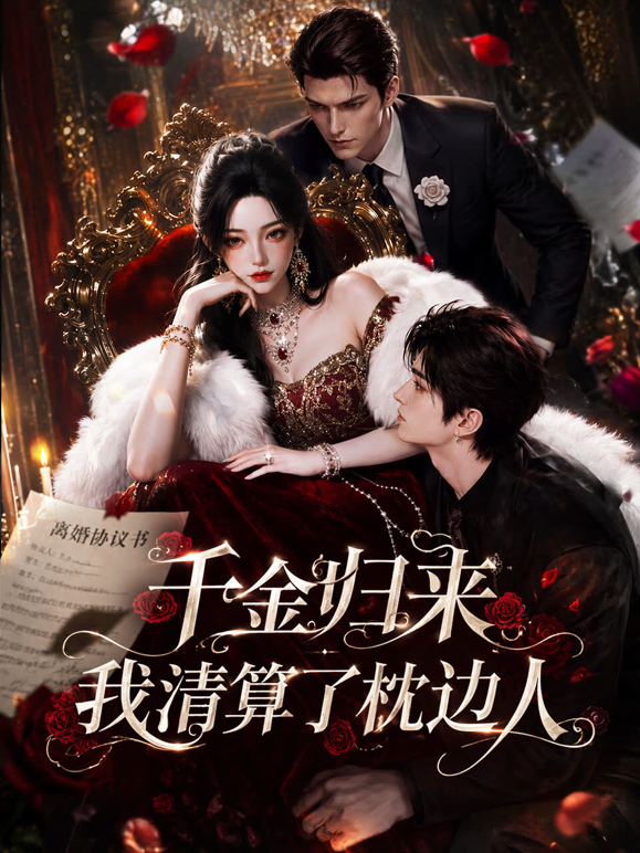 千金归来：我清算了枕边人 海报 高清在线观看