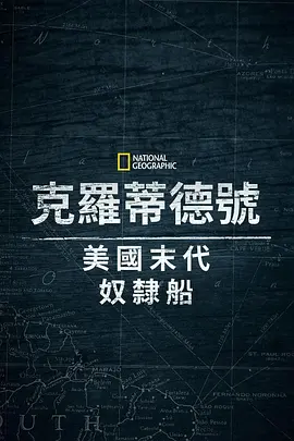 克洛蒂尔达：美国最后一艘奴隶船 海报 高清在线观看