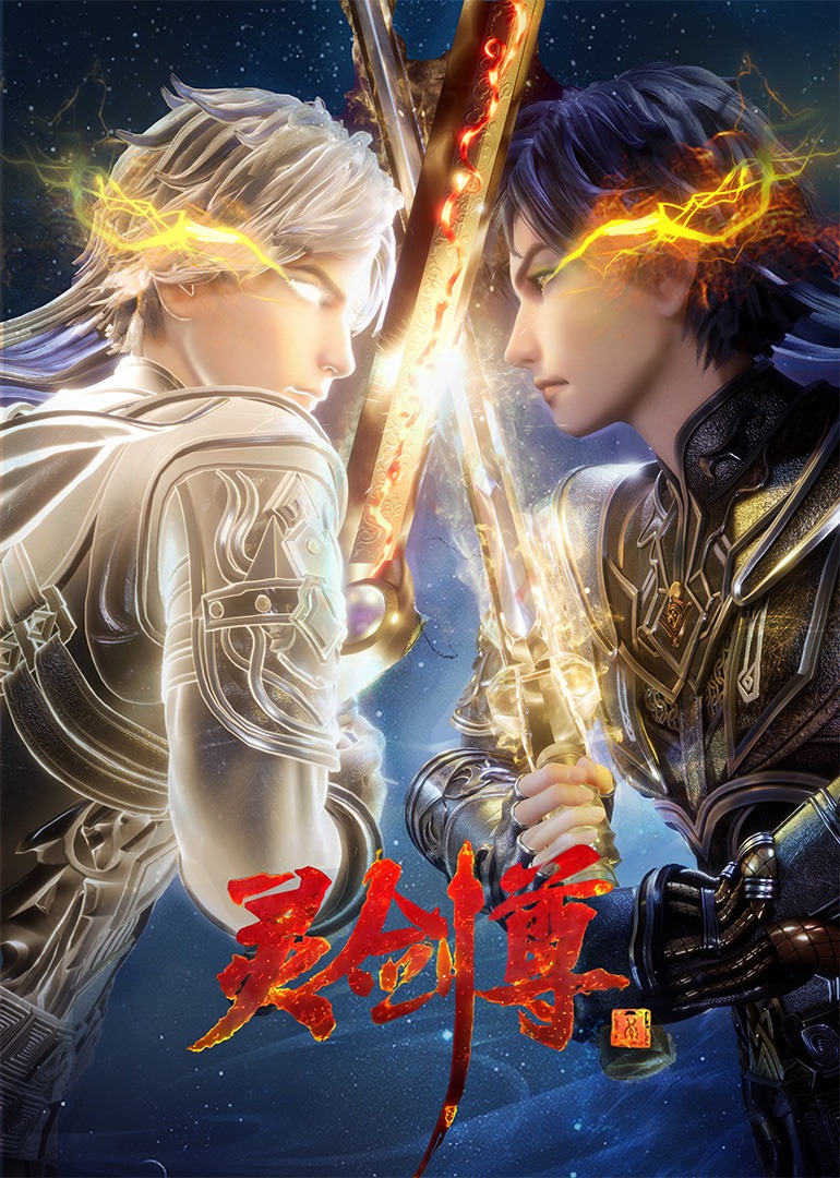 灵剑尊 海报 高清在线观看