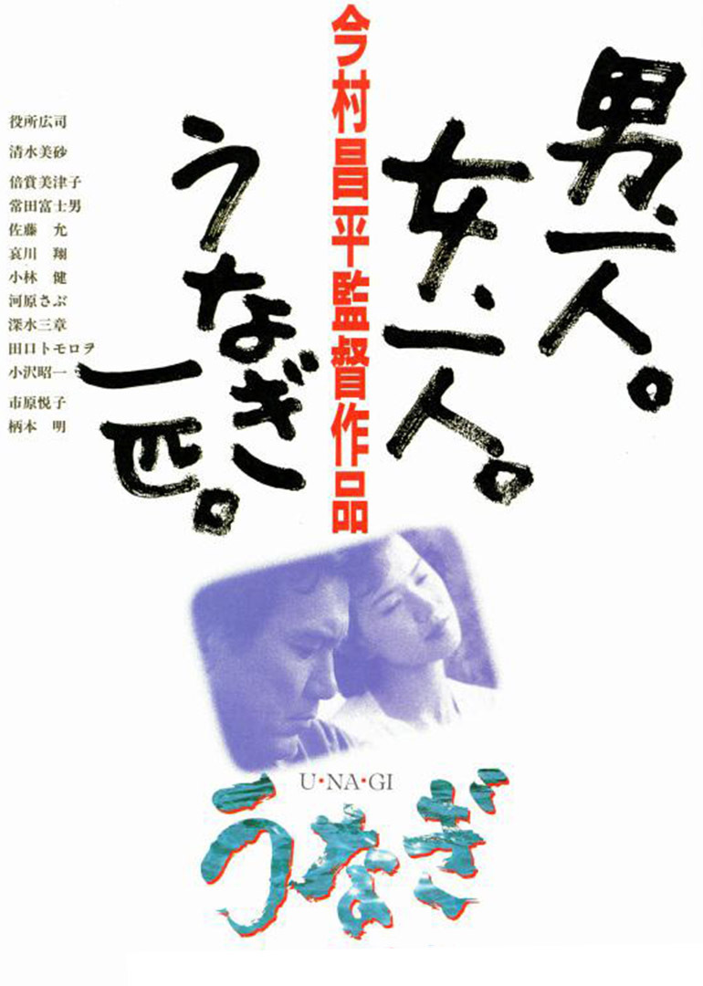 鳗鱼 海报 高清在线观看