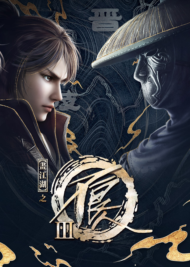 画江湖之不良人 第三季 海报 高清在线观看