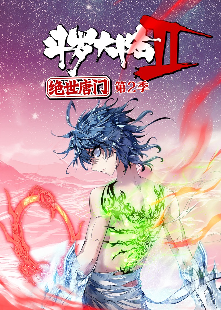 斗罗大陆2绝世唐门 第二季·动态漫 海报 高清在线观看