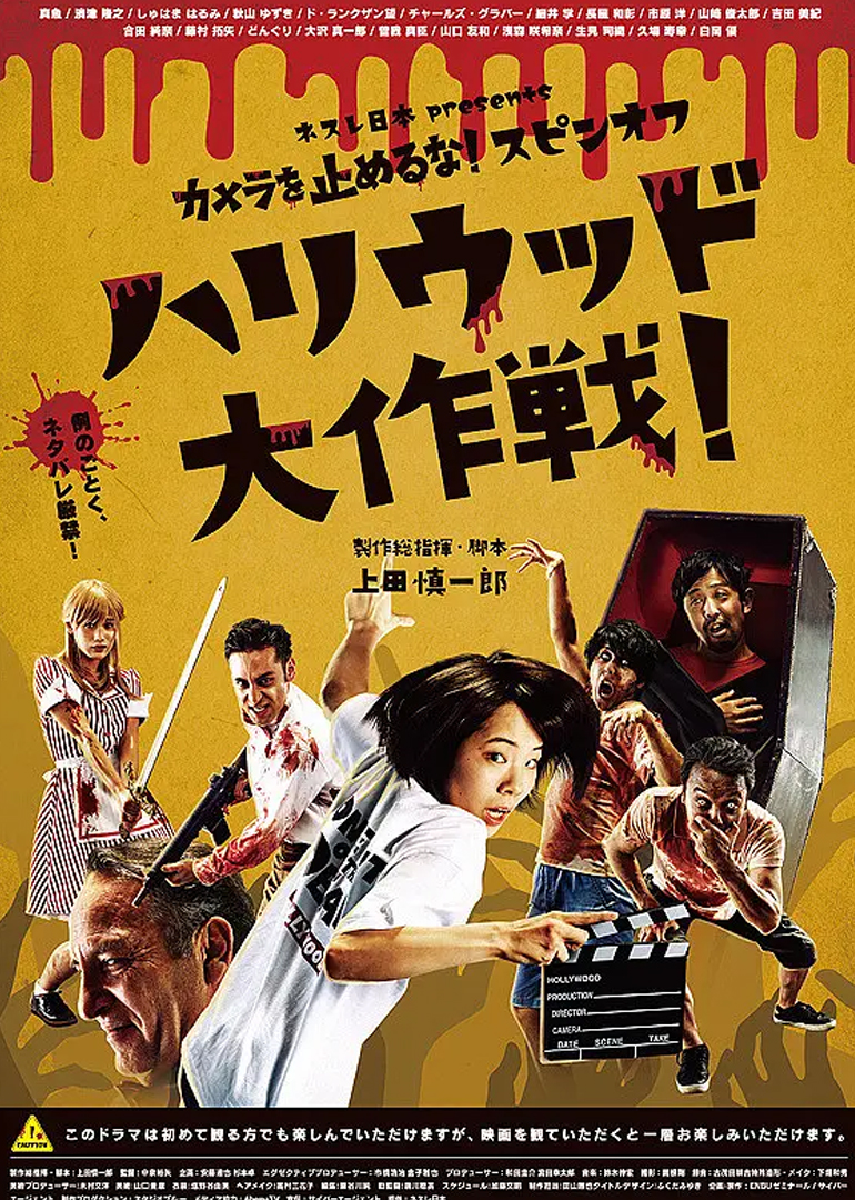 摄影机不要停！ 续集 好莱坞大作战！ 海报 高清在线观看