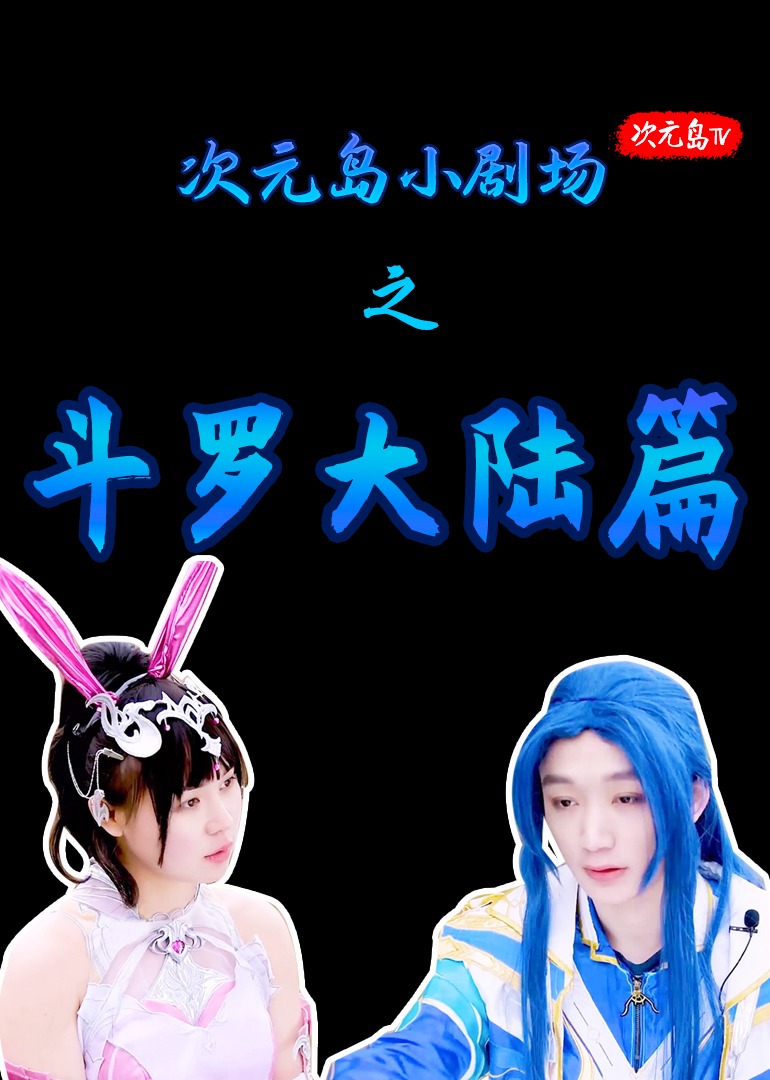 斗罗大陆COS小剧场 海报 高清在线观看