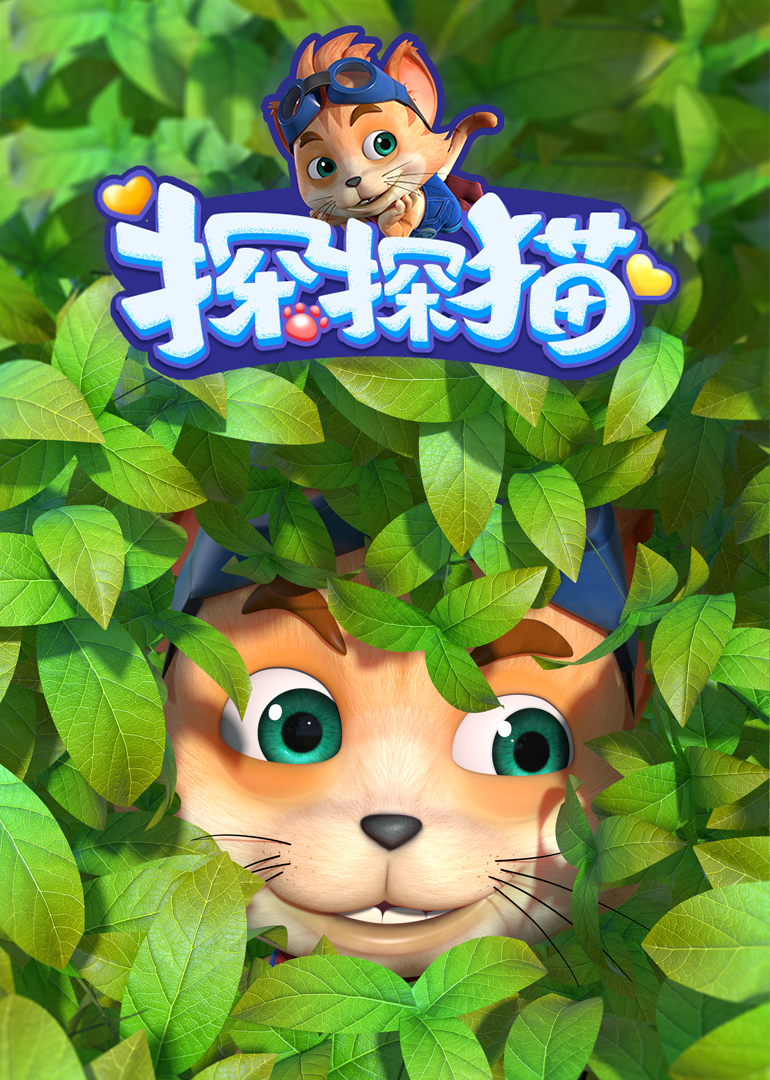 探探猫之奇幻马戏团 海报 高清在线观看